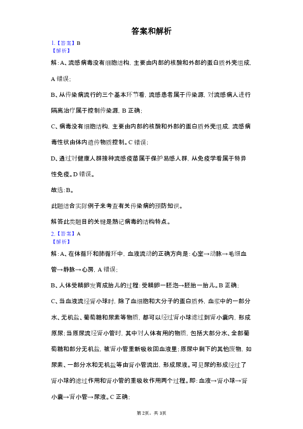 2019年浙江省宁波市南三县中考生物模拟试卷（4月份）（含解析）