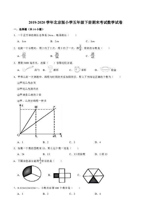 2019-2020学年北京版小学五年级下册期末考试数学试卷1（解析版）