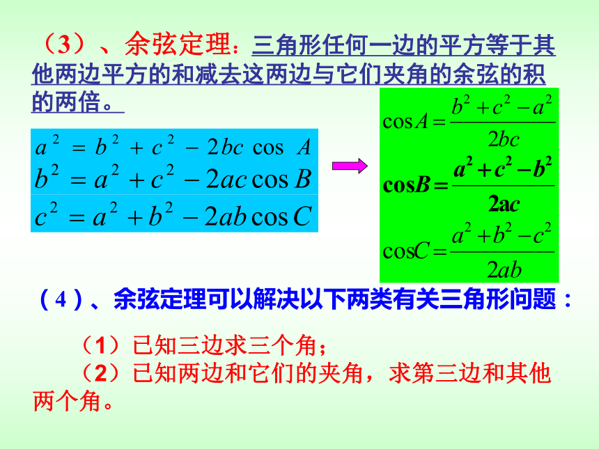 数学高中必修五苏教版1.3《正弦定理、余弦定理的应用》课件