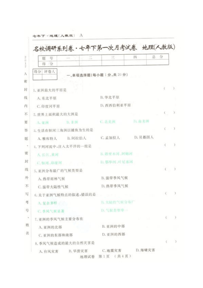 吉林省名校调研（省命题）2016-2017学年七年级下学期第一次月考地理试题（图片版）