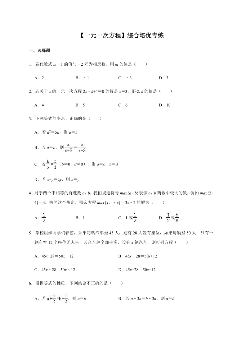 人教版数学七年级上册第3章 一元一次方程 综合培优专练（word版无答案）