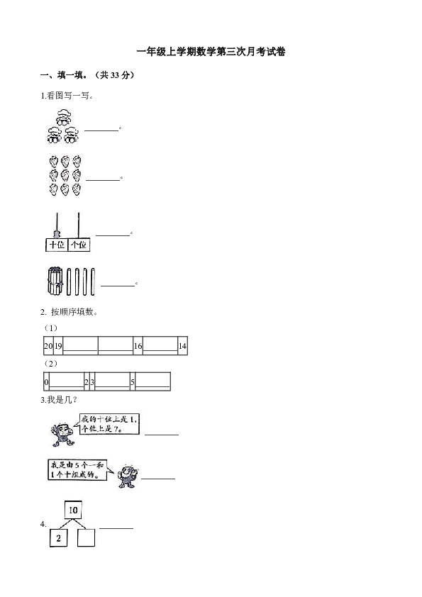 一年级上册数学试题-第三次月考试卷 人教新课标 （含解析）