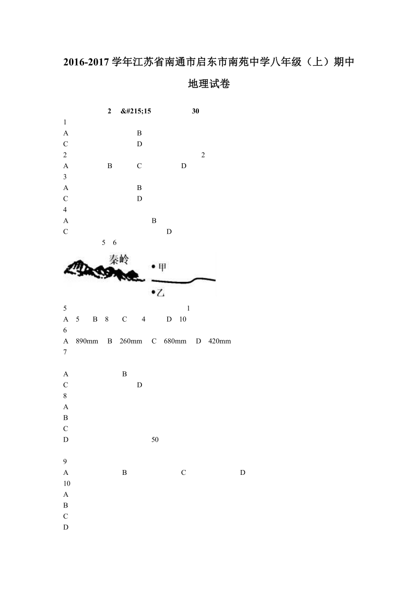江苏省南通市启东市南苑中学2016-2017学年八年级（上）期中地理试卷（解析版）