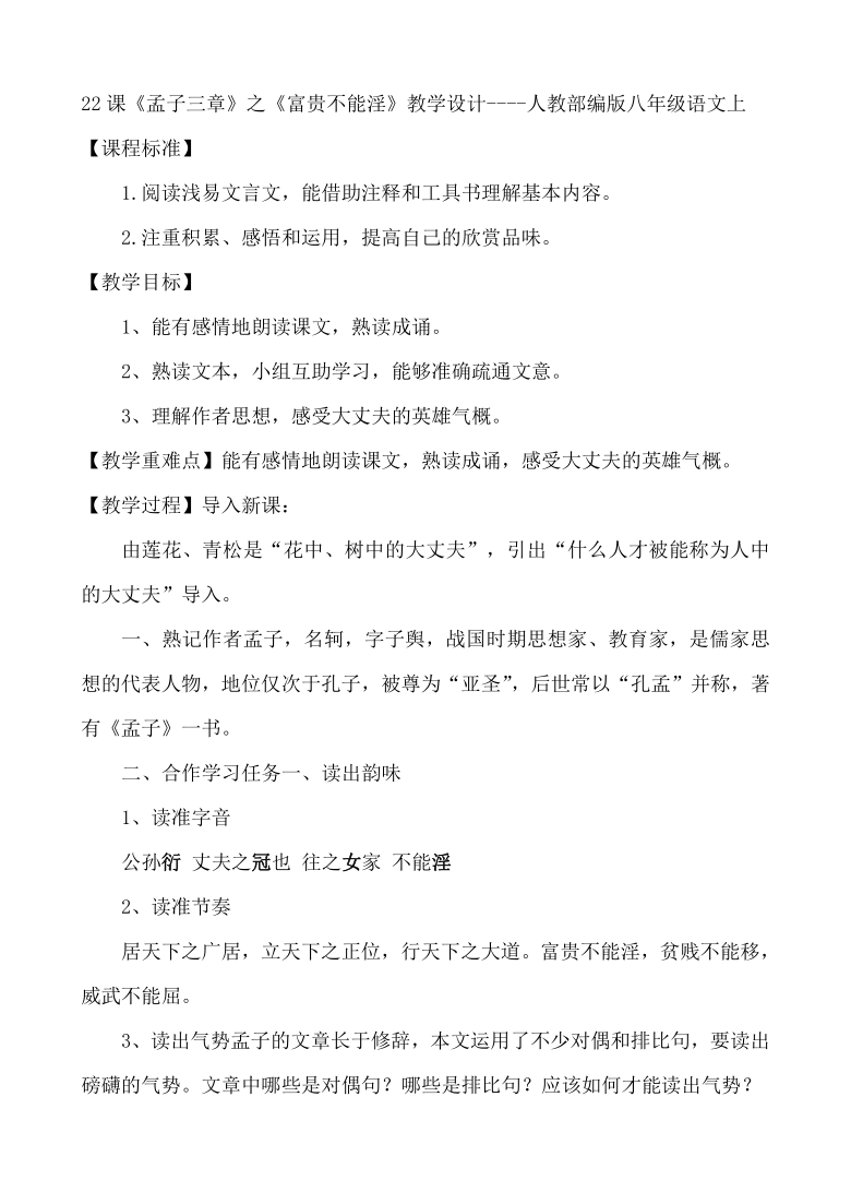 第22课《孟子三章》之《富贵不能淫》教学设计　2021－2022学年部编版语文八年级上册