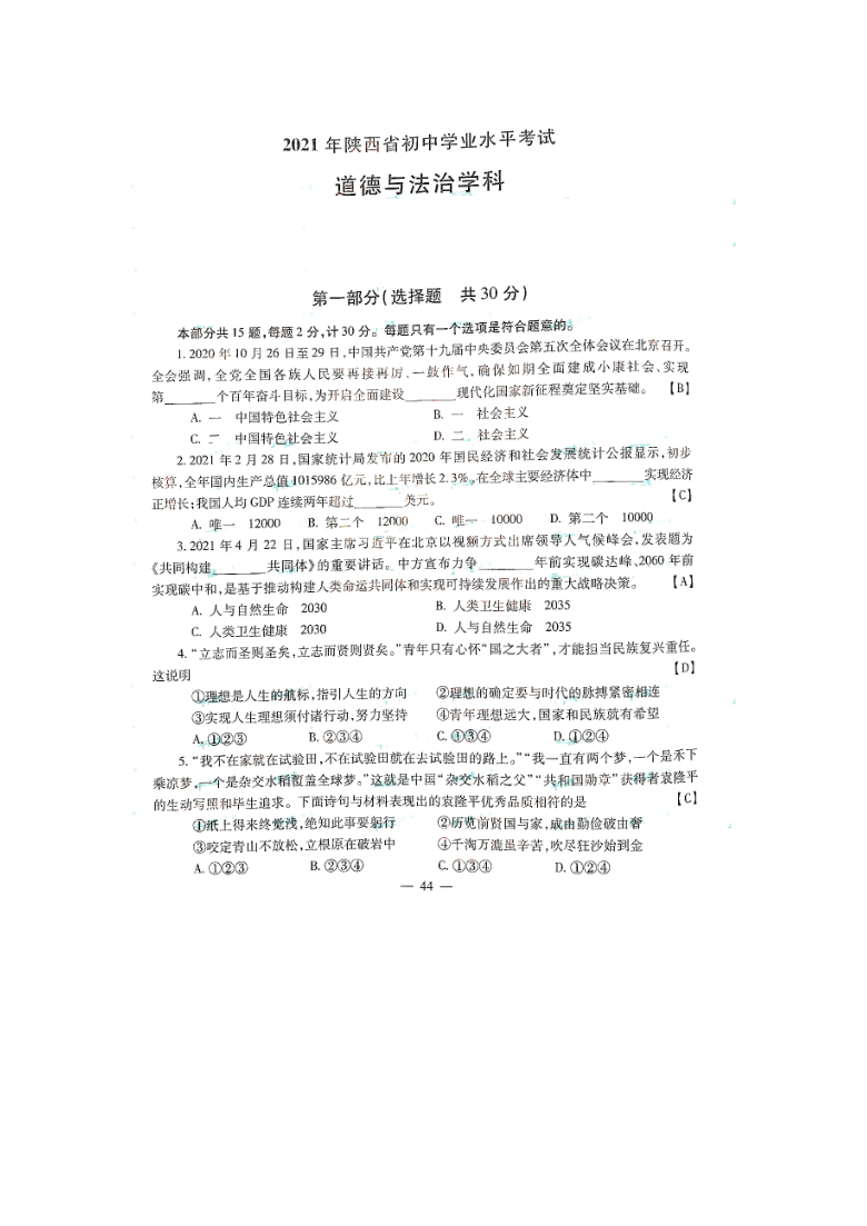 2021年陕西省中考道德与法治真题（PDF版，有答案）