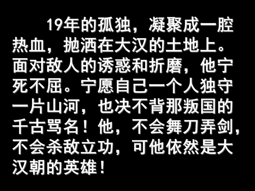 《苏武传》课件（60张）