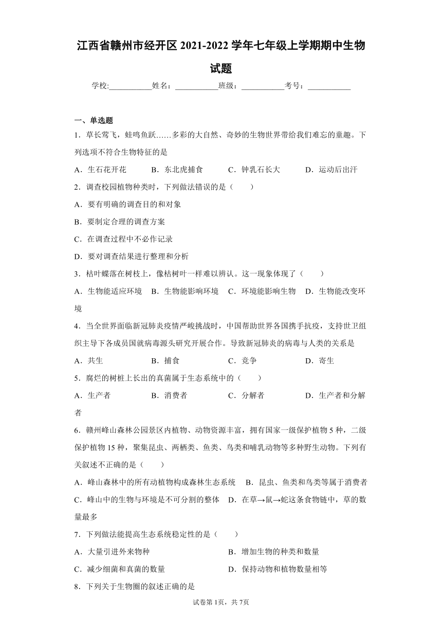 江西省赣州市经开区2021-2022学年七年级上学期期中生物试题（word版 含答案）