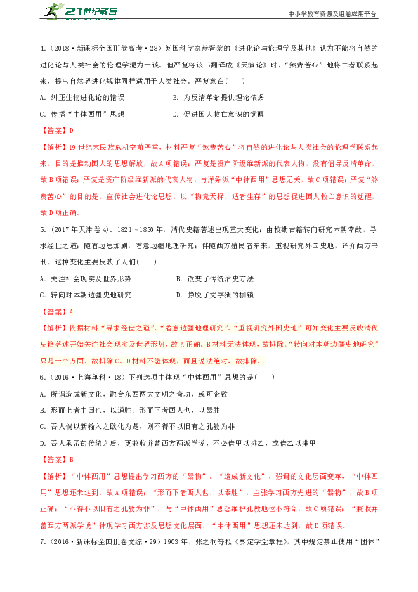 【备战2020】高考一轮复习 10年真题3年模拟考点61从“师夷长技”到维新变法 试卷（解析版）