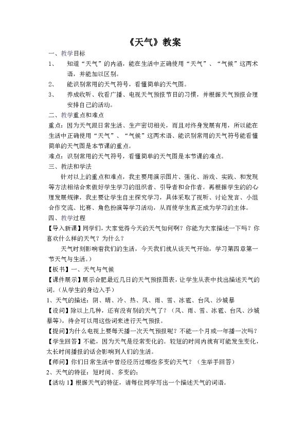 商务星球版七上地理 4.1天气  教案