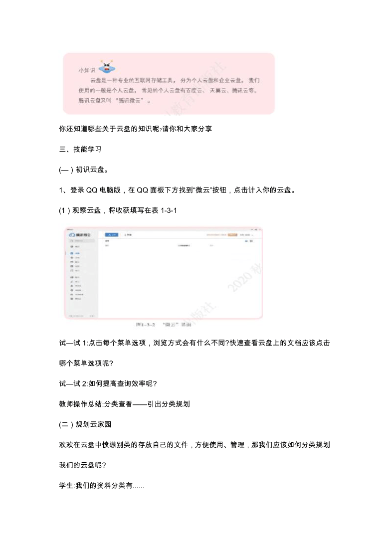 川教版信息技术四上 第3节 云盘文件巧管理 教案