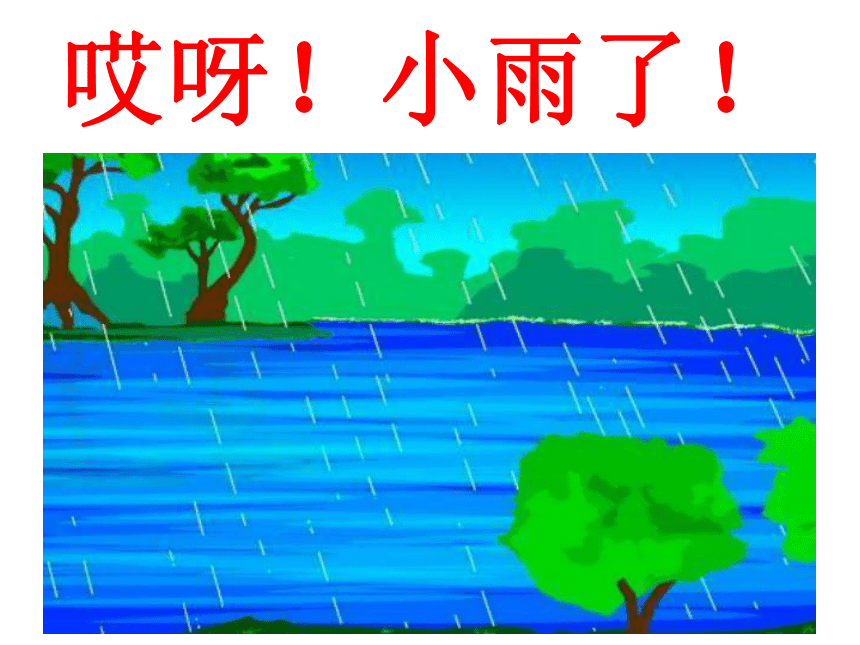 一年级上册美术课件第4课下雨啦人教新课标共16张ppt