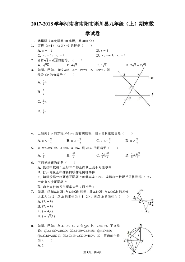 2017-2018学年河南省南阳市淅川县九年级（上）期末数学试卷