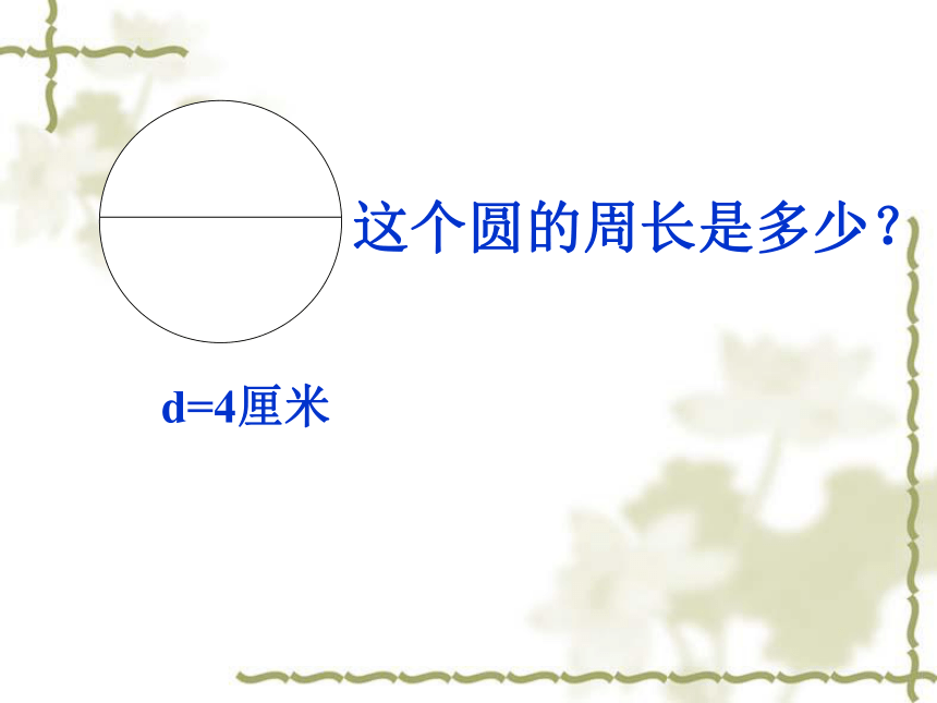 数学六年级上北京版6.2《圆的周长》课件7