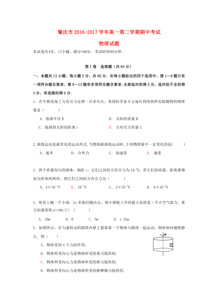 广东省肇庆市2016-2017学年高一物理下学期期中试题