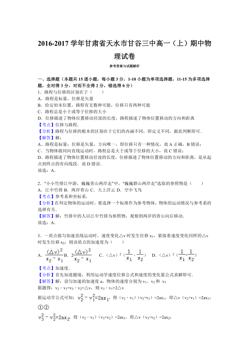 甘肃省天水市甘谷三中2016-2017学年高一（上）期中物理试卷（解析版）