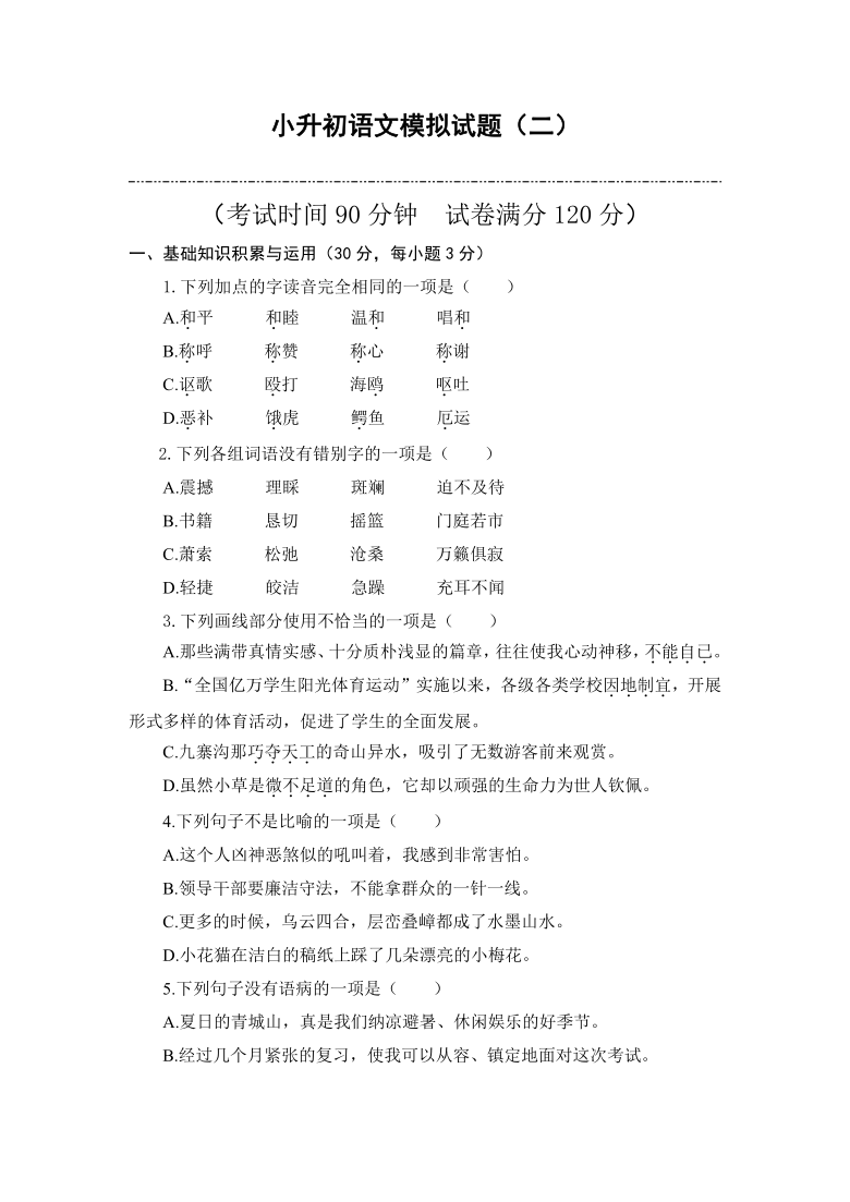 部编版六年级下册语文试题-2021年小升初语文模拟试题（二）（含答案）