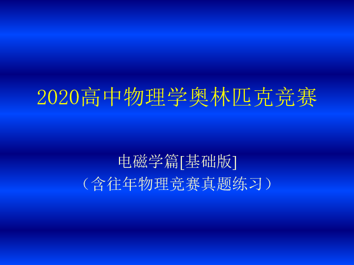 2020年高中物理竞赛(电磁学)静电场和稳恒电场 有电介质时的高斯定理（含真题）(共13张PPT)