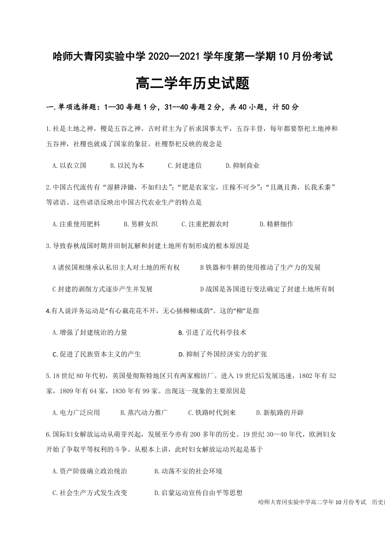 黑龙江省哈师大青冈实验中学2020-2021学年高二10月月考历史试题 Word版含答案