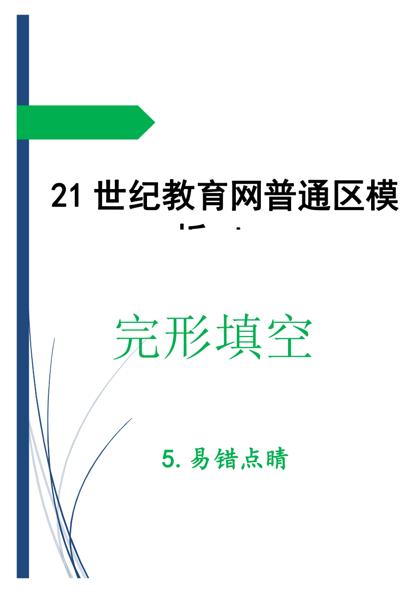 2017年高考英语错竞技场：完形填空5.易错点睛