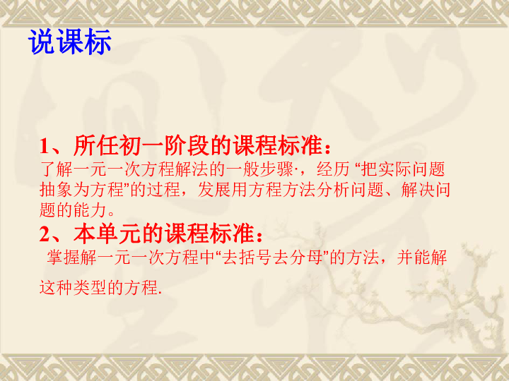 人教版数学七年级上册 3.3 解一元一次方程（二）----去括号与去分母说课课件（13张）