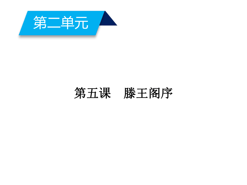 2017-2018学年高二语文新人教版必修5课件：第2单元 第5课 滕王阁序