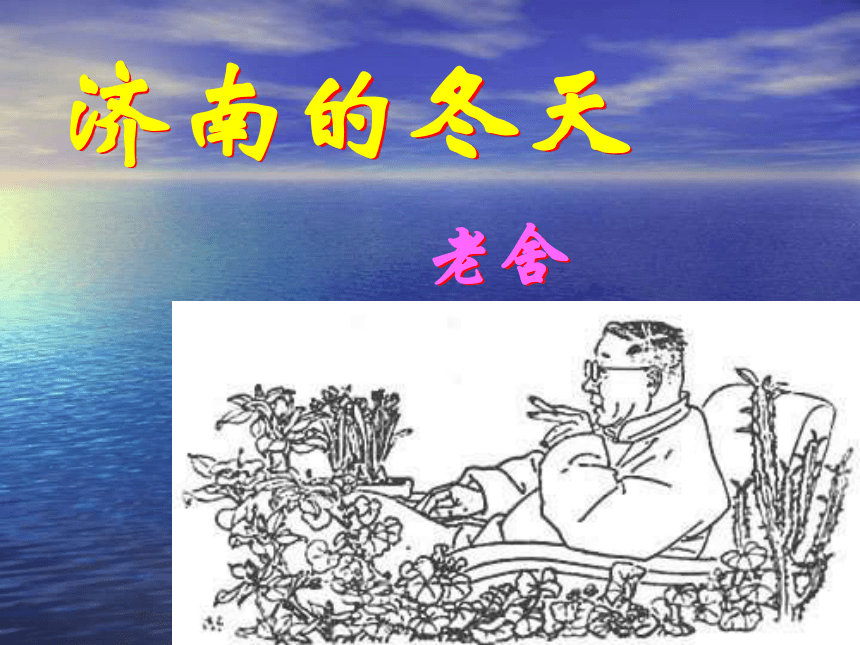 济南的冬天课件