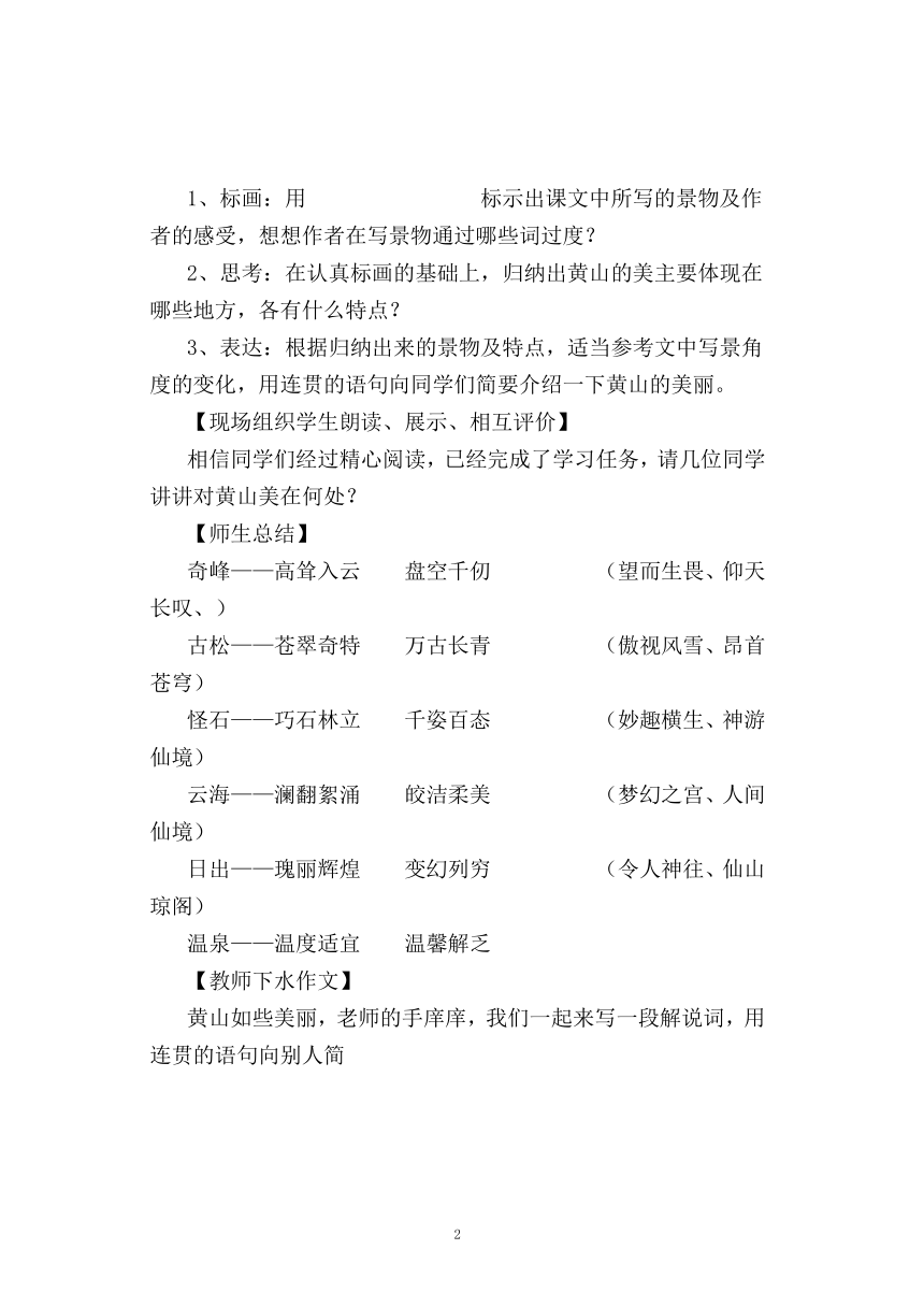 苏教版九年级上册第一单元第3课《飞红滴翠记黄山》教案