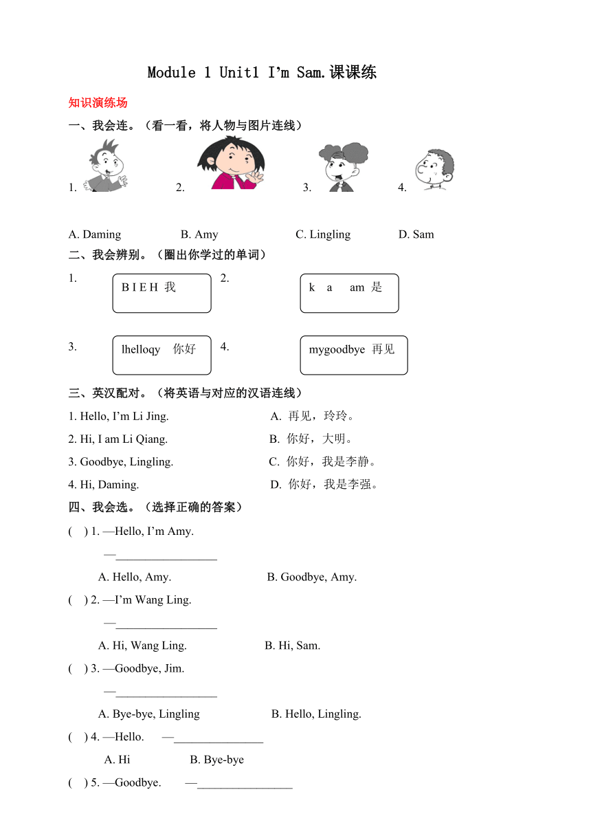 Module 1 Unit1 I’m Sam.同步练习（含答案和解析）