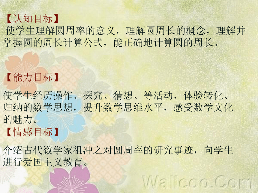 数学六年级上北师大版1.4 圆的周长说课课件（48张）