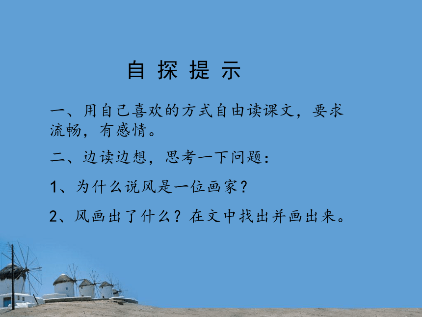 （西师大版）二年级语文上册课件 风是一位画家