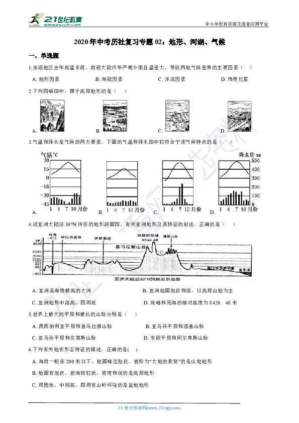 2020年中考历社复习专题02：地形、河湖、气候（含解析）