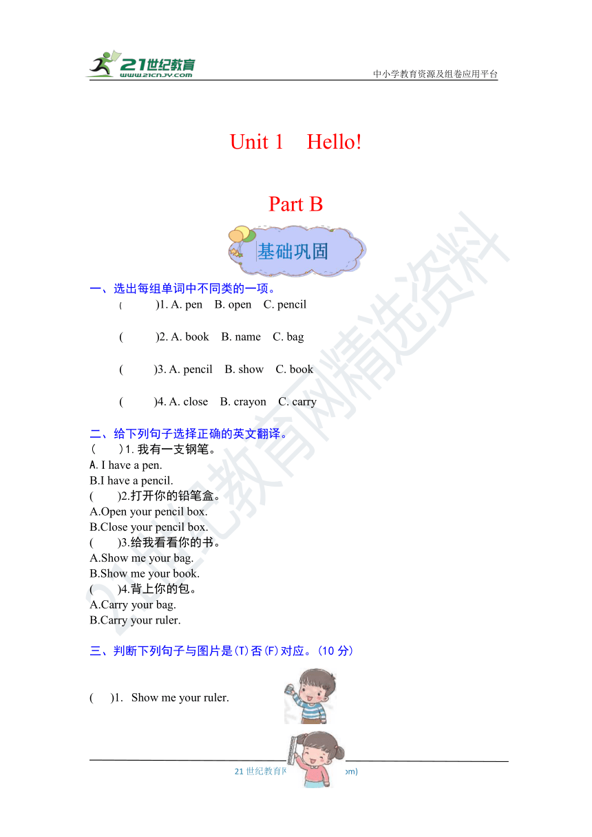 人教PEP英语三年级上册同步训练 Unit 1 Hello！ B（含答案）-21世纪教育网