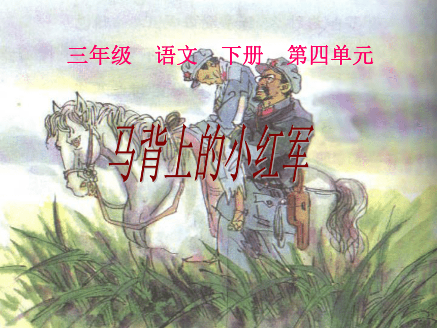 语文四年级下北京版7.27《马背上的小红军》课件1