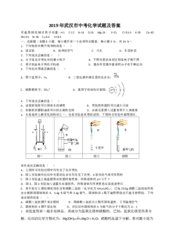 2019年湖北省武汉市中考化学试题（WORD版，含图片答案）