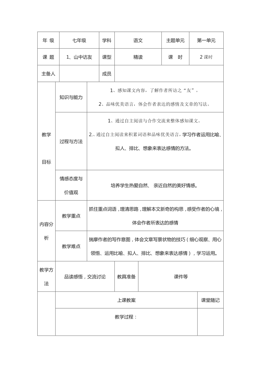 人教版（新疆专用）七年级下册第二单元第8课《山中访友》教学设计