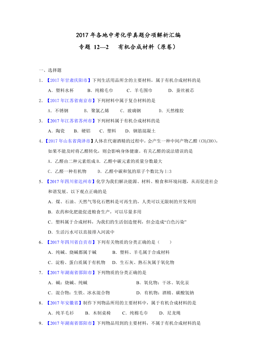 2017年各地中考化学真题分项解析汇编专题 12-2   有机合成材料（原卷+解析卷）