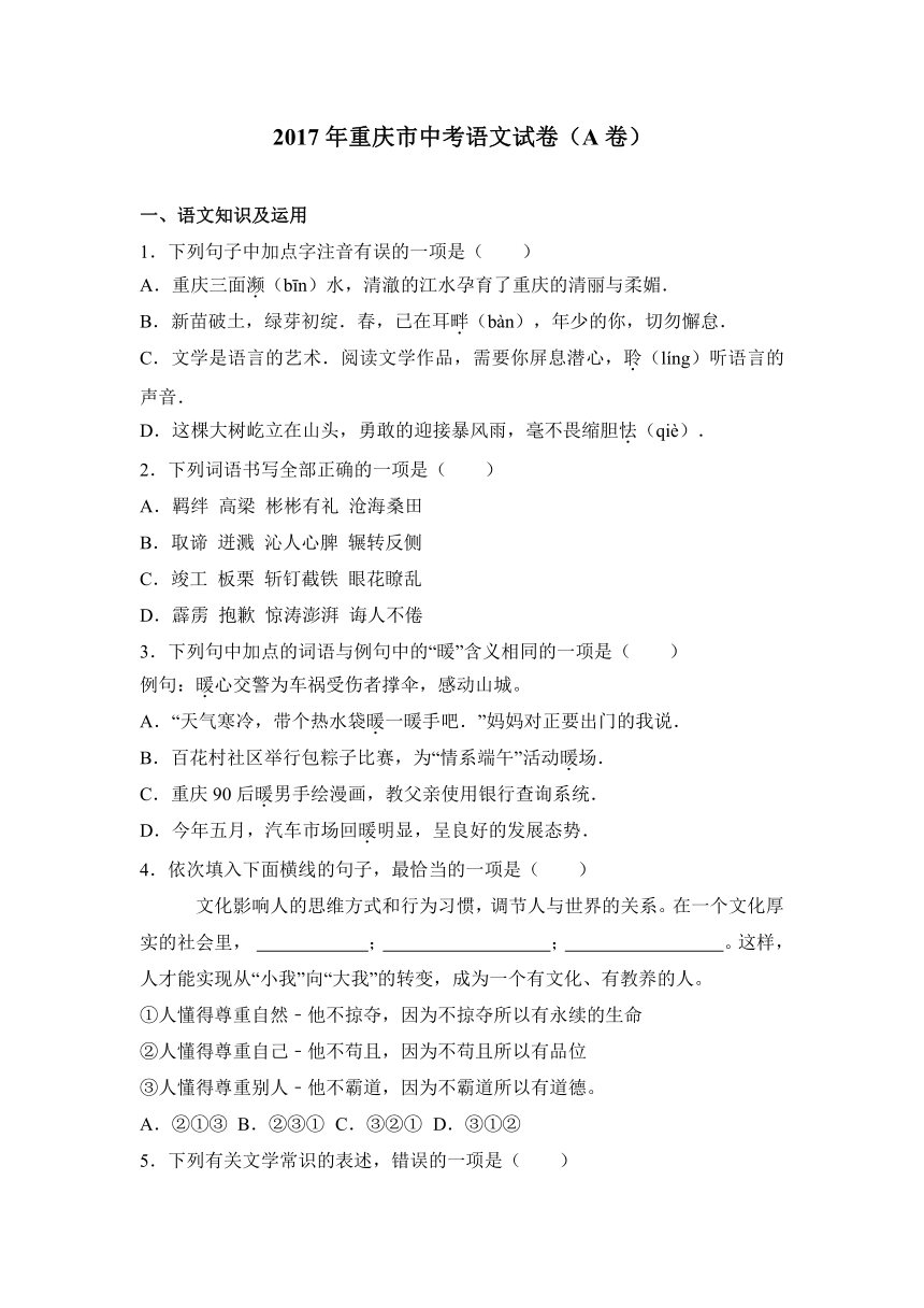 2017年重庆市中考语文试卷（A卷）（word解析版）