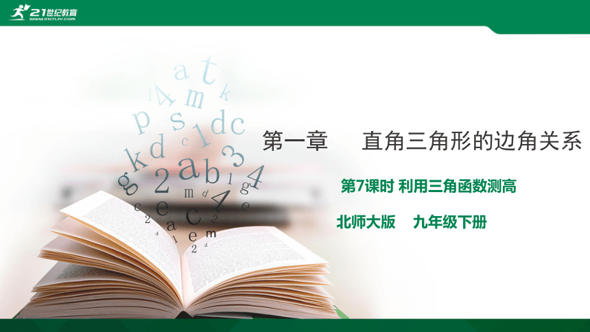 【A典学案】1.7 利用三角函数测高 课件（19张PPT）