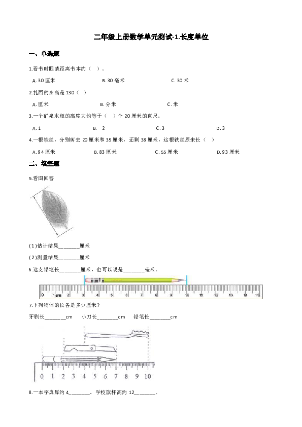 二年级上册数学单元测试-1.长度单位 人教新版（含答案）