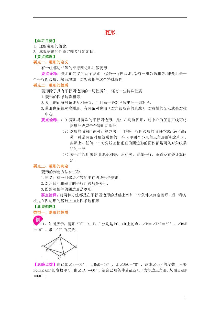 2018-2019学年九年级数学上册第一章特殊平行四边形1菱形的性质与判定《菱形》知识讲解及例题演练（含解析）