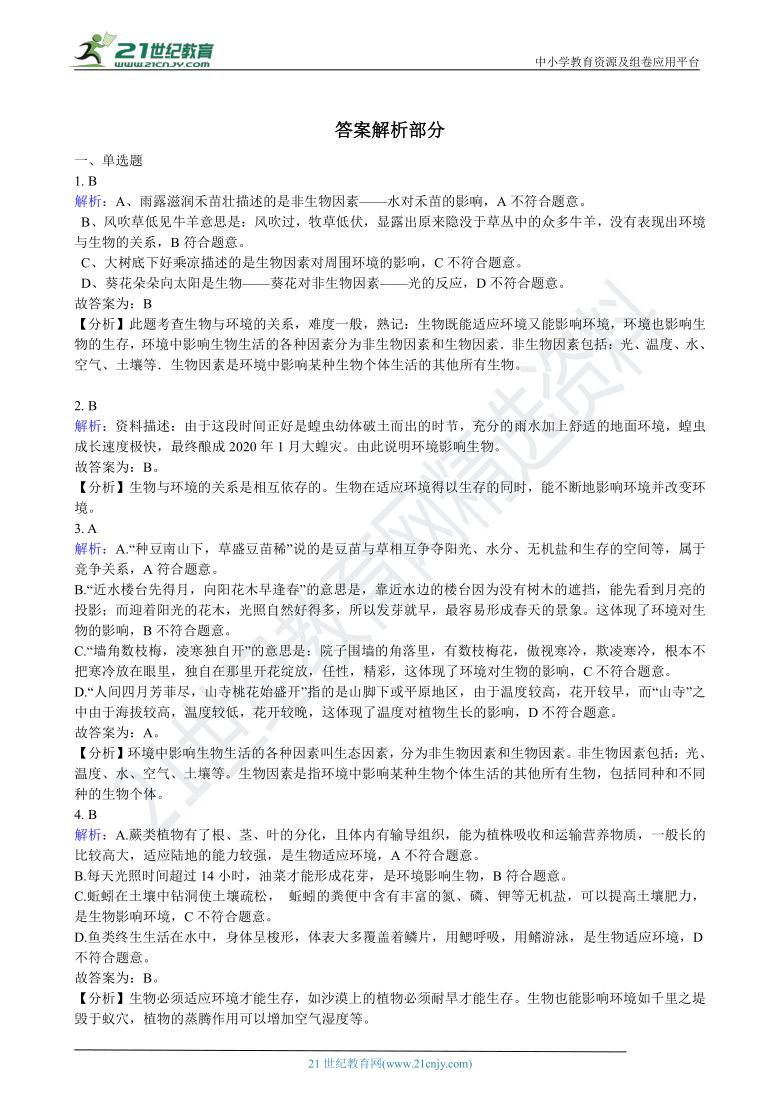 初中生物人教版七年级上学期期中复习专题5 生物对环境的适应与影响（含解析）