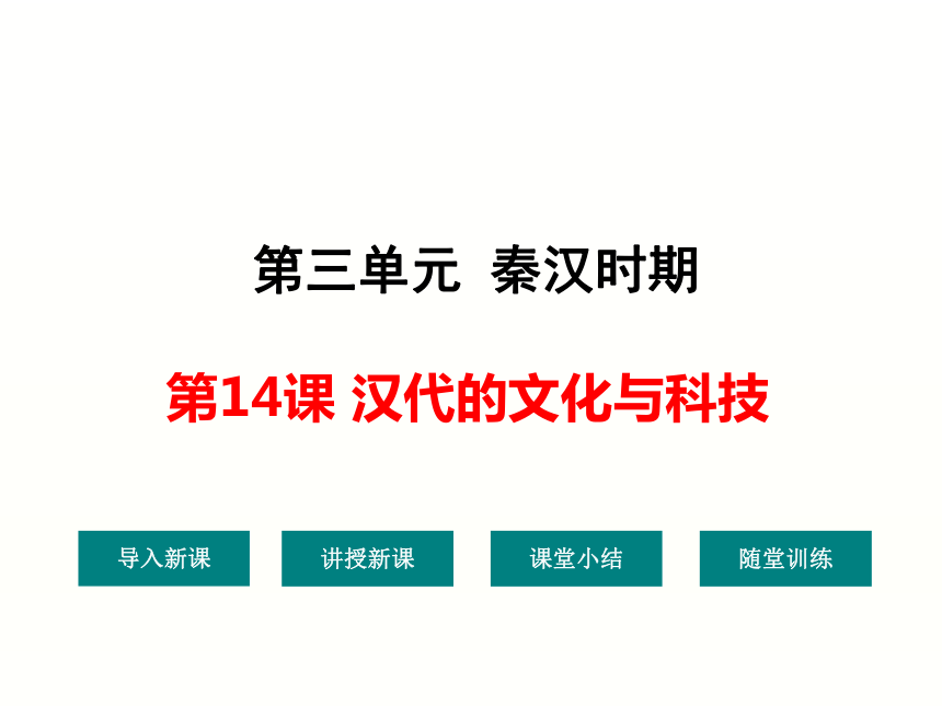 第14课 汉代的文化与科技 课件