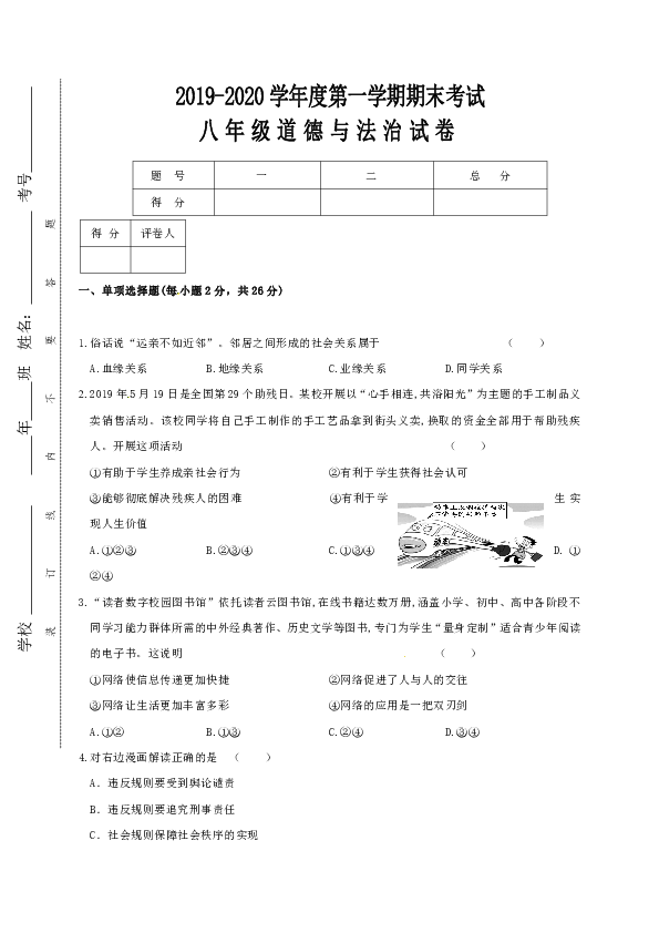 吉林省通化市柳河县2019-2020学年八年级上学期期末考试道德与法治试题（word版，含答案）