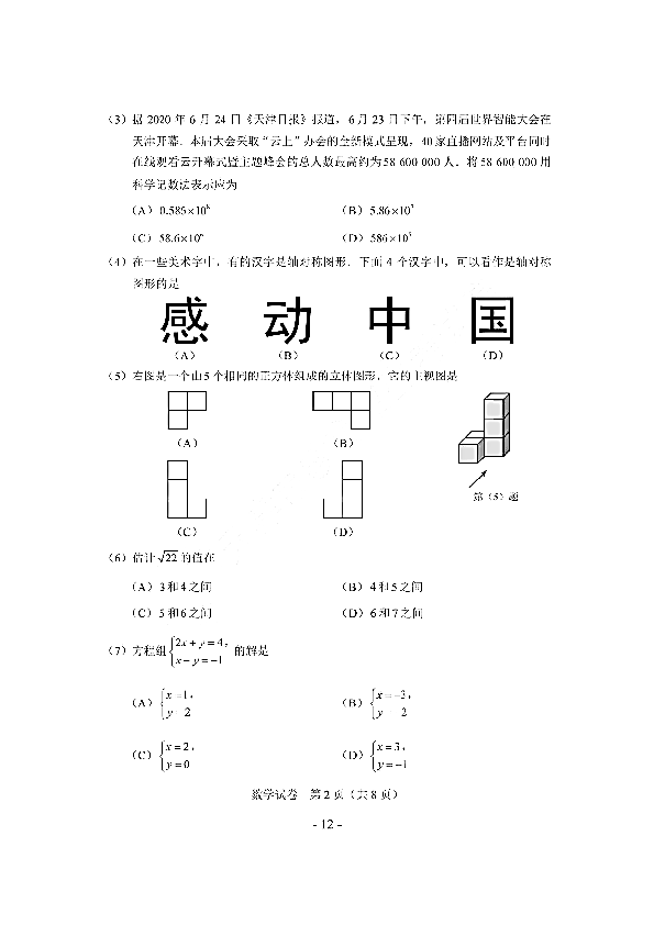 天津市2020年中考数学试卷（pdf版、含答案）