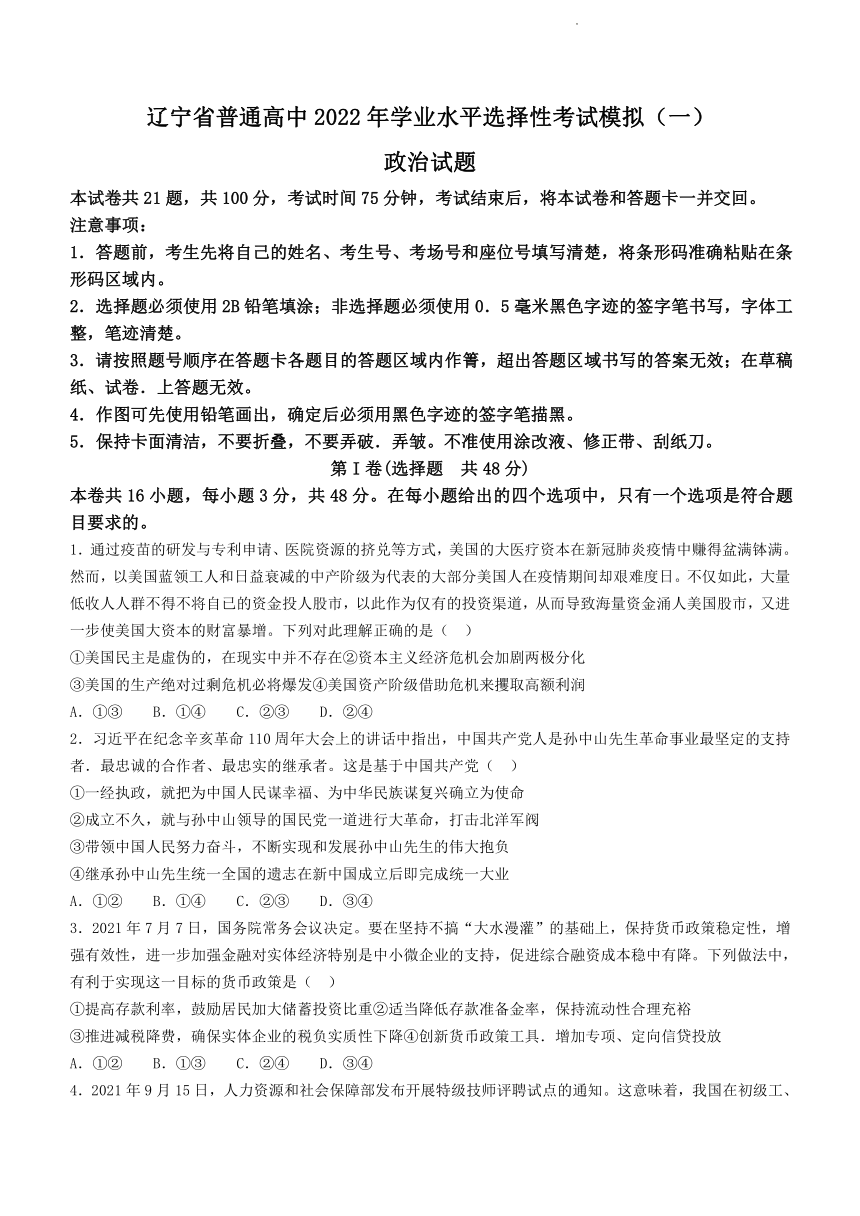 辽宁省普通高中2022年学业水平选择性考试模拟政治试题一word版含答案