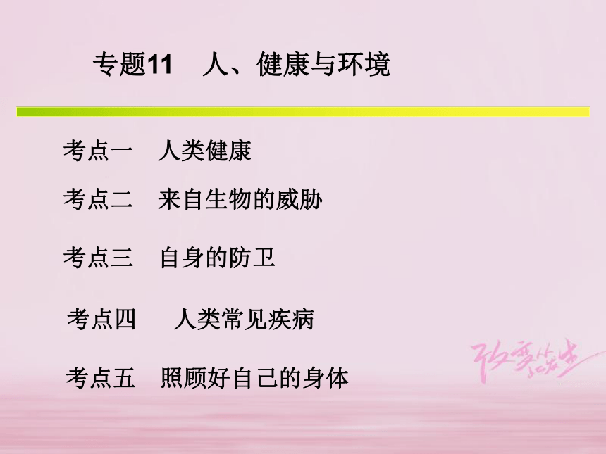 浙江省2018年中考科学系统复习专题11人、健康与环境