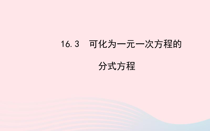 华师大版数学八年级下册16.3可化为一元一次方程的分式方程课件（30张PPT）