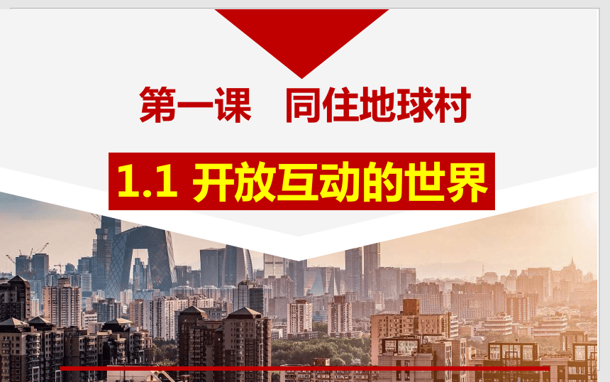 九年级下册道德与法治1.1开放互动的世界 课件（共41张PPT+内嵌视频）