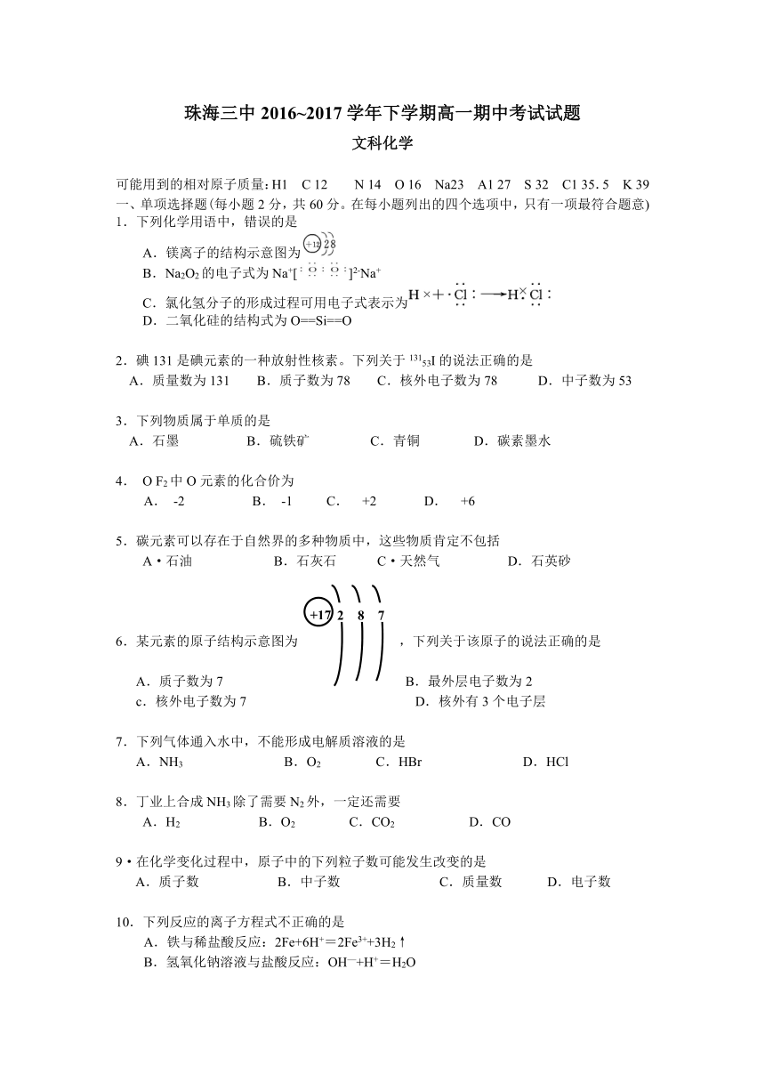 广东省珠海三中2016-2017学年高一下学期期中考试文科化学试题+Word版含答案