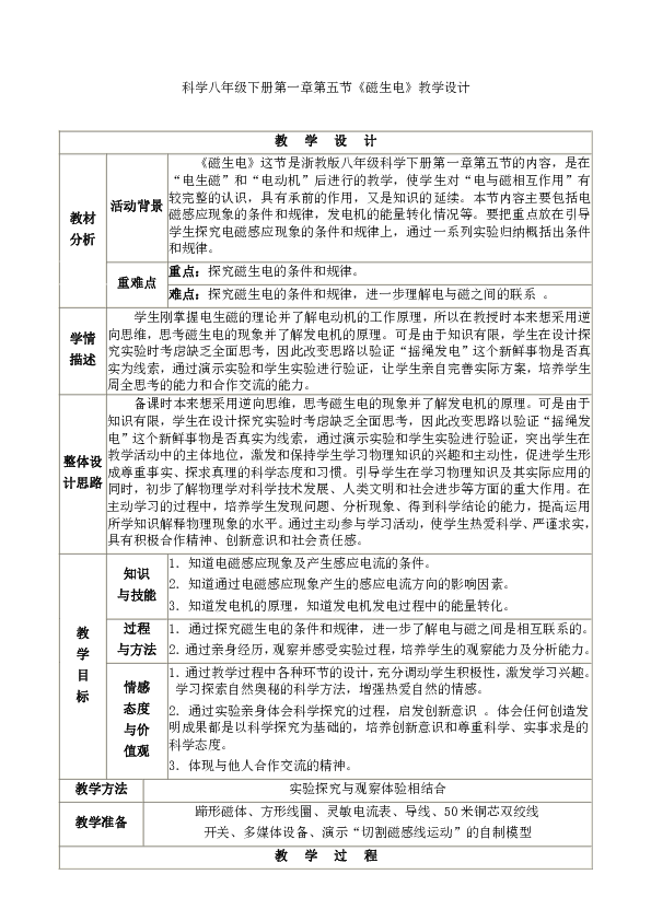 浙教版科学八年级下册1.5 磁生电 教学设计